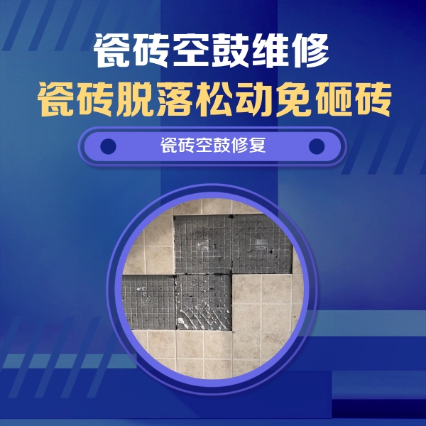 麒麟瓷砖空鼓维修公司分享卫生间墙面瓷砖空鼓面积较大时，如何进行注浆修补？