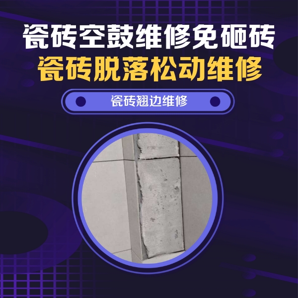 麒麟瓷砖空鼓维修公司分享主卧的瓷砖空鼓维修方法