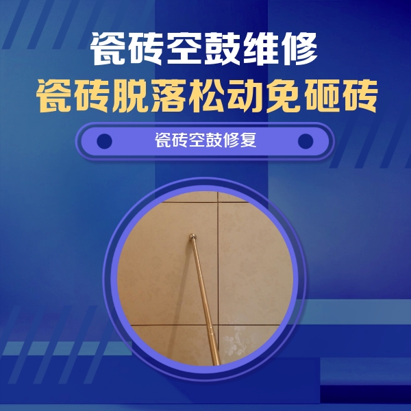麒麟瓷砖空鼓维修公司分享如何判断瓷砖空鼓的面积？