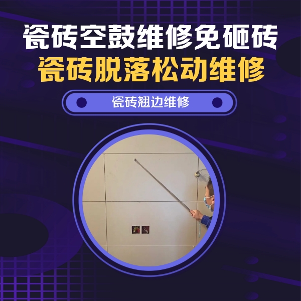 麒麟瓷砖空鼓维修公司分享瓷砖空鼓面积较大时，除了注浆修补还有哪些维修方法？