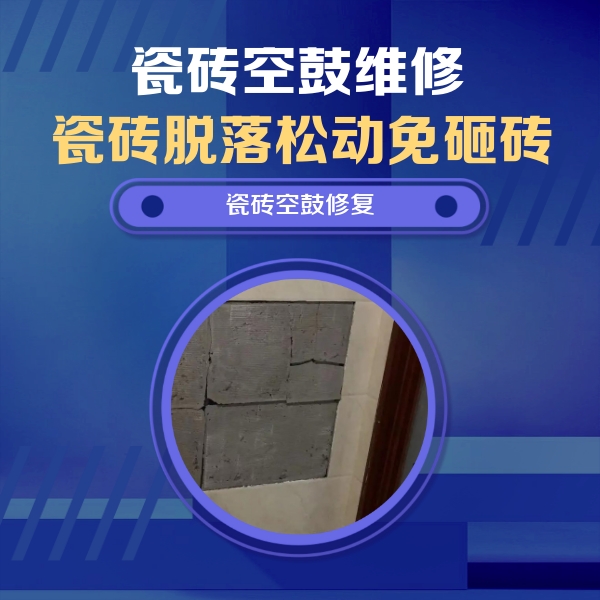 麒麟瓷砖空鼓维修公司分享砖缝注浆修补空鼓的注意事项有哪些？