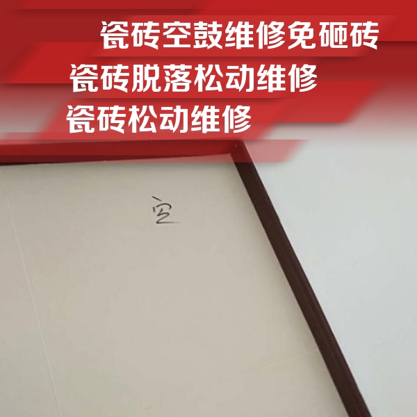 麒麟瓷砖空鼓维修公司分享卫生间墙面瓷砖空鼓