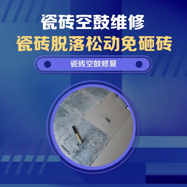 麒麟瓷砖空鼓维修公司分享瓷砖松动维修的方法