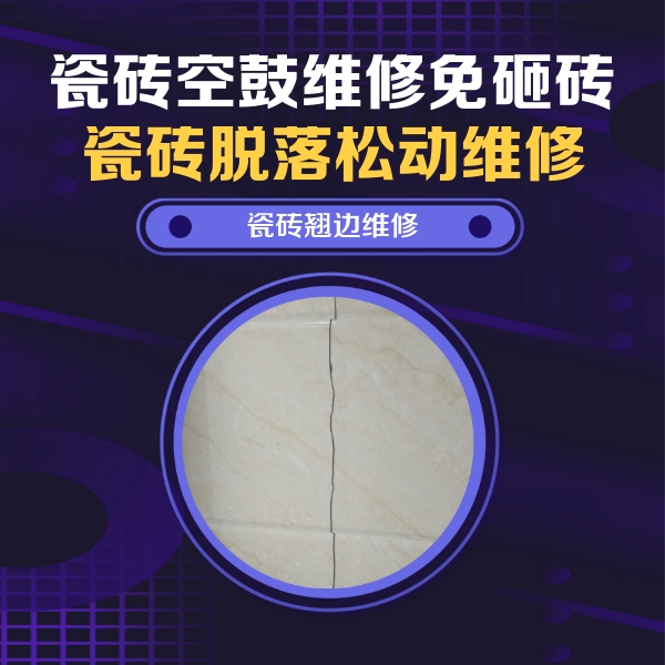 麒麟瓷砖空鼓维修公司分享砖缝注浆修补空鼓的具体操作步骤是什么