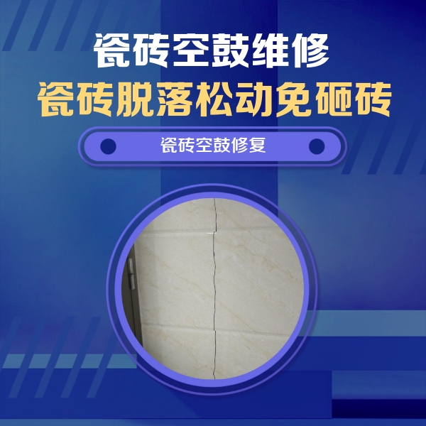 麒麟瓷砖空鼓维修公司分享瓷砖空鼓面积较大时，除了注浆修补还有哪些维修方法？